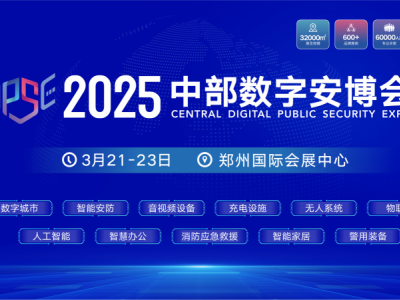 2025中部数字安博会