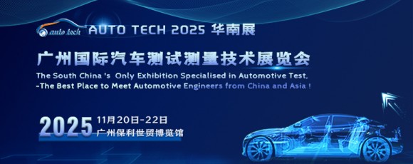 AUTO TECH 2025 广州国际汽车测试测量技术展览会