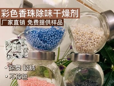 广州服饰香包除味剂背包行李箱香珠除臭干燥剂皮革皮具香珠吸味剂