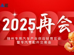 2024随州专用汽车产业供应链博览会-会后报告