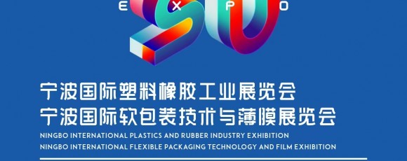 2025宁波国际软包装技术与薄膜展览会