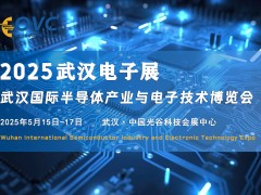 2025武汉国际半导体产业与电子技术展将于5月15日盛大召开