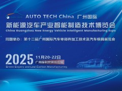 2025广州汽车技术展：探索新能源汽车、汽车零部件技术盛宴