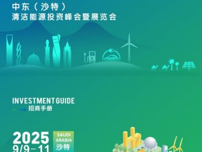 2025年 中东-沙特清洁能源投资峰会暨展览会隆重召开！