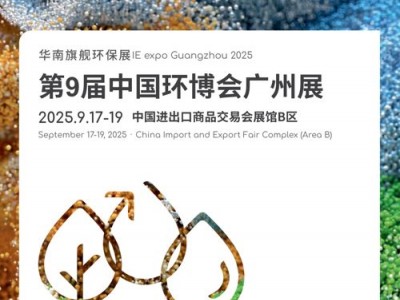 华南旗舰环保展-2025年第9届中国环博会-广州展